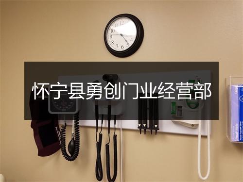 怀宁县勇创门业经营部