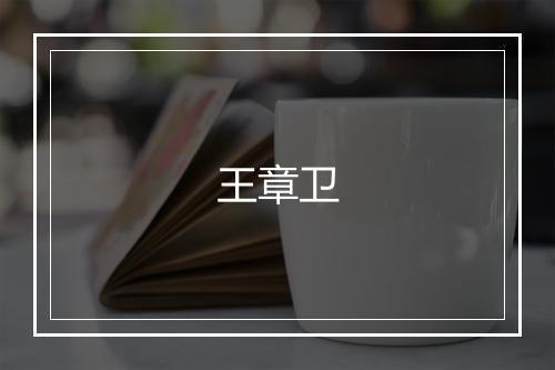 王章卫