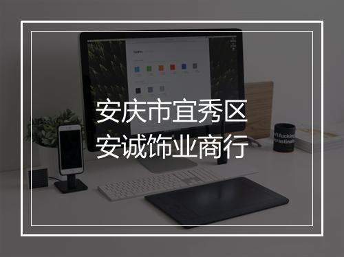 安庆市宜秀区安诚饰业商行