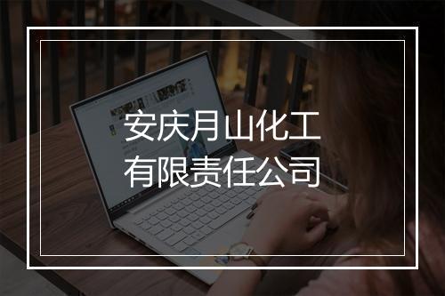 安庆月山化工有限责任公司
