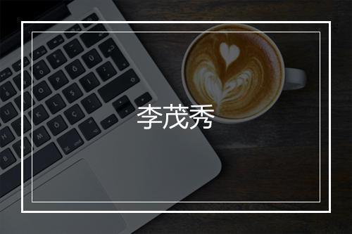李茂秀