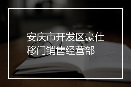 安庆市开发区豪仕移门销售经营部
