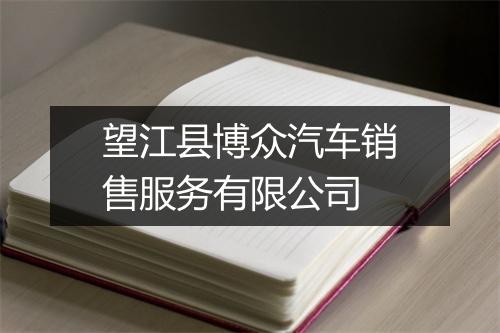 望江县博众汽车销售服务有限公司