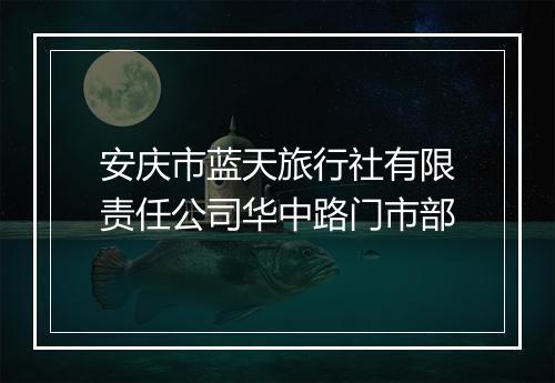 安庆市蓝天旅行社有限责任公司华中路门市部