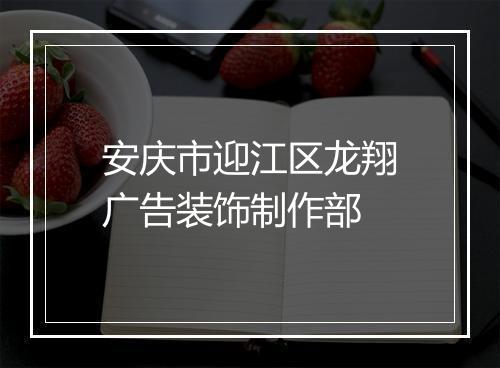 安庆市迎江区龙翔广告装饰制作部