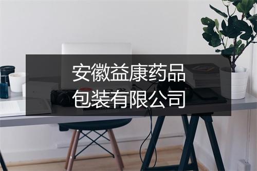 安徽益康药品包装有限公司