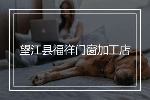 望江县福祥门窗加工店