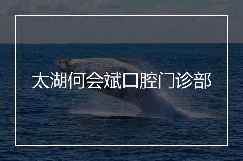 太湖何会斌口腔门诊部