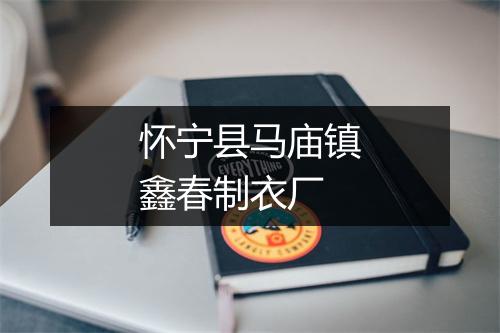 怀宁县马庙镇鑫春制衣厂
