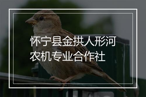 怀宁县金拱人形河农机专业合作社