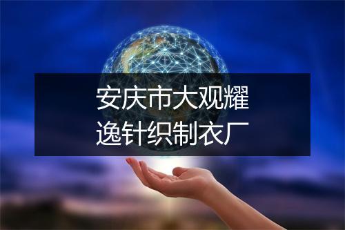 安庆市大观耀逸针织制衣厂