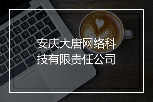 安庆大唐网络科技有限责任公司