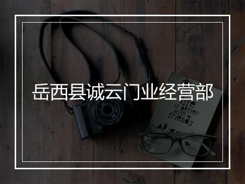 岳西县诚云门业经营部