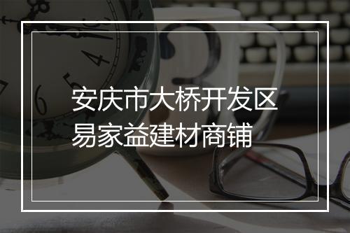 安庆市大桥开发区易家益建材商铺
