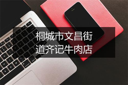 桐城市文昌街道齐记牛肉店