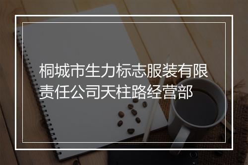 桐城市生力标志服装有限责任公司天柱路经营部