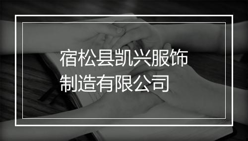 宿松县凯兴服饰制造有限公司