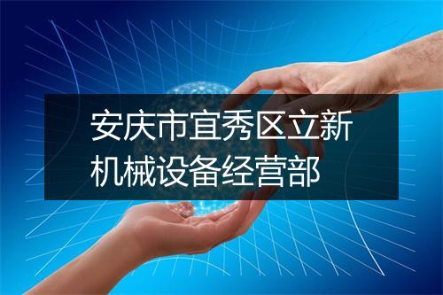 安庆市宜秀区立新机械设备经营部
