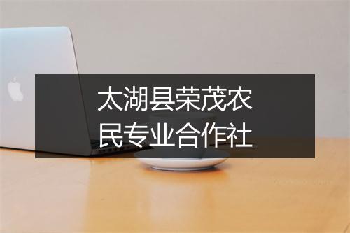 太湖县荣茂农民专业合作社
