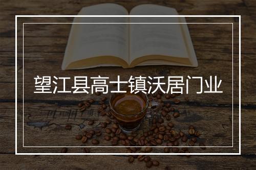 望江县高士镇沃居门业
