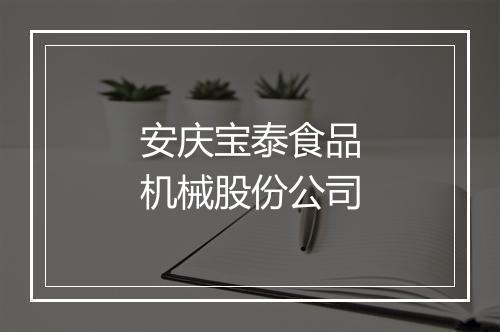 安庆宝泰食品机械股份公司