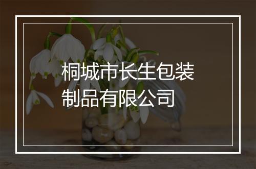 桐城市长生包装制品有限公司
