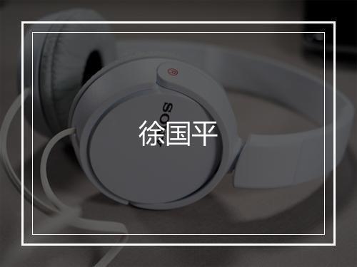 徐国平