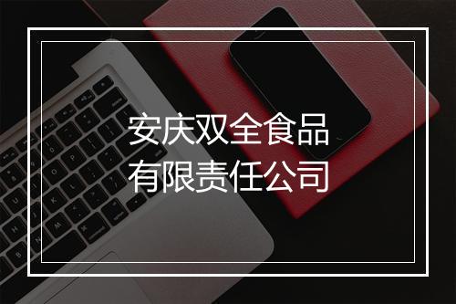 安庆双全食品有限责任公司