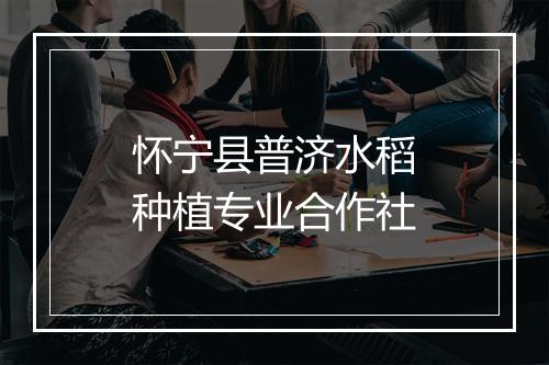 怀宁县普济水稻种植专业合作社