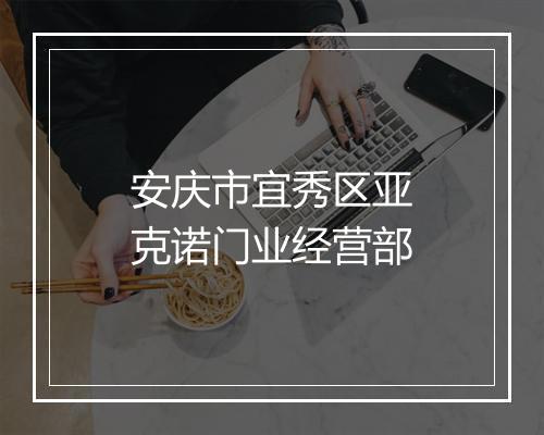 安庆市宜秀区亚克诺门业经营部