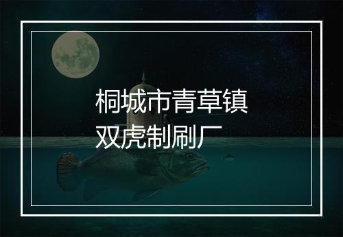 桐城市青草镇双虎制刷厂