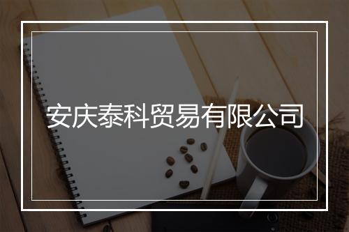 安庆泰科贸易有限公司