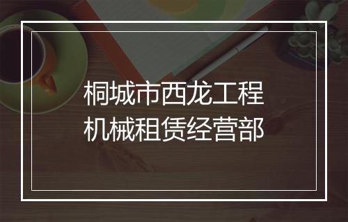 桐城市西龙工程机械租赁经营部