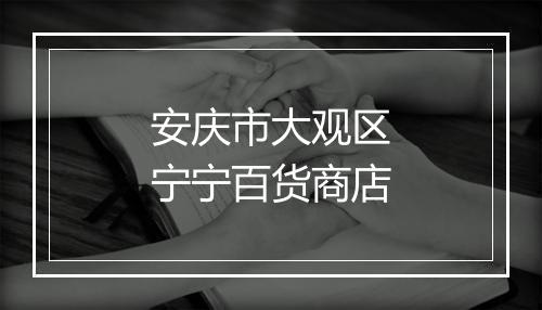 安庆市大观区宁宁百货商店