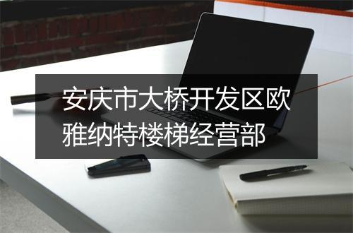 安庆市大桥开发区欧雅纳特楼梯经营部