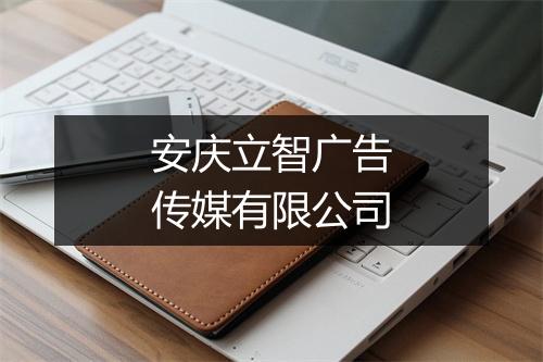 安庆立智广告传媒有限公司