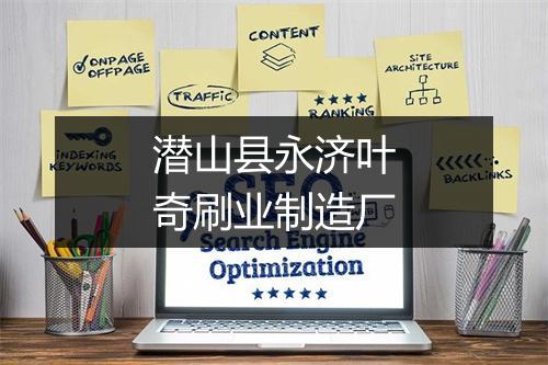 潜山县永济叶奇刷业制造厂