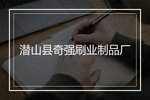 潜山县奇强刷业制品厂