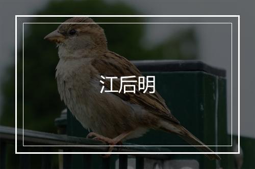 江后明