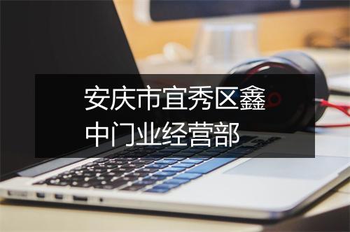 安庆市宜秀区鑫中门业经营部