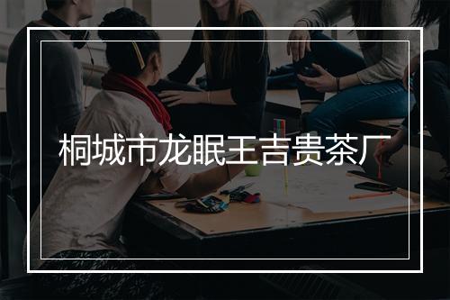 桐城市龙眠王吉贵茶厂