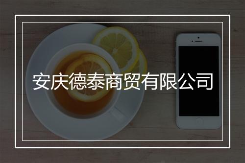 安庆德泰商贸有限公司