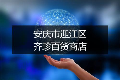 安庆市迎江区齐珍百货商店