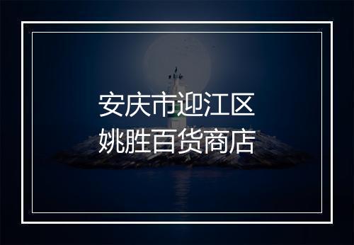 安庆市迎江区姚胜百货商店