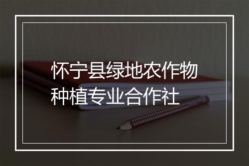怀宁县绿地农作物种植专业合作社
