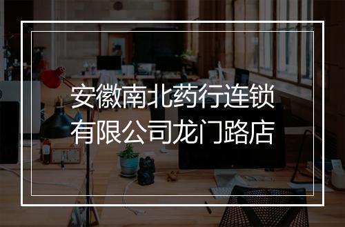 安徽南北药行连锁有限公司龙门路店