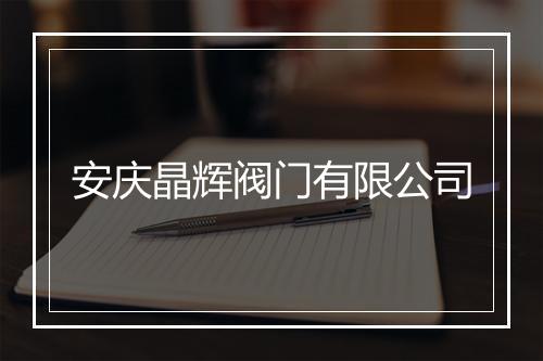 安庆晶辉阀门有限公司