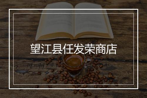 望江县任发荣商店