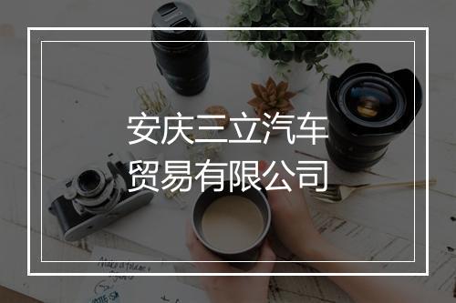 安庆三立汽车贸易有限公司