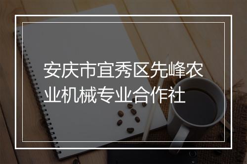 安庆市宜秀区先峰农业机械专业合作社